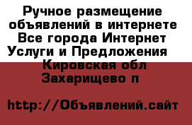 Ручное размещение объявлений в интернете - Все города Интернет » Услуги и Предложения   . Кировская обл.,Захарищево п.